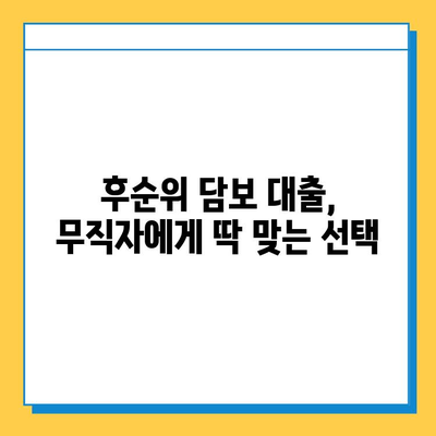 무직자 자동차 담보 대출| 후순위 대출로 어려움을 극복하세요 | 무직자 대출, 후순위 담보 대출, 자동차 담보 대출