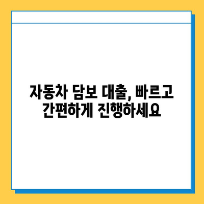 무직자 자동차 담보 대출| 후순위 대출로 어려움을 극복하세요 | 무직자 대출, 후순위 담보 대출, 자동차 담보 대출