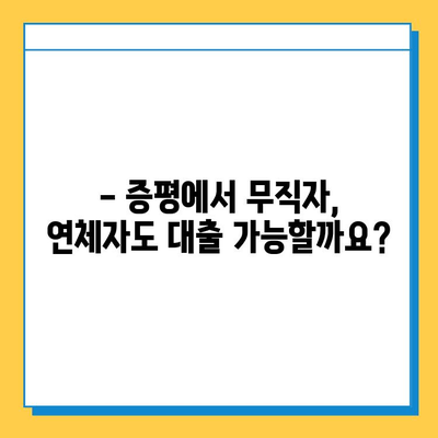 증평 무직자 연체자대출 금리 비교| 최저 금리 찾는 방법 | 증평, 무직자 대출, 연체자 대출, 금리 비교, 대출 정보