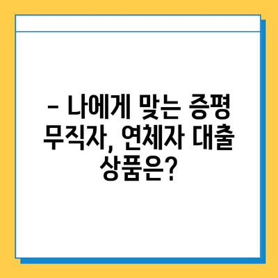 증평 무직자 연체자대출 금리 비교| 최저 금리 찾는 방법 | 증평, 무직자 대출, 연체자 대출, 금리 비교, 대출 정보