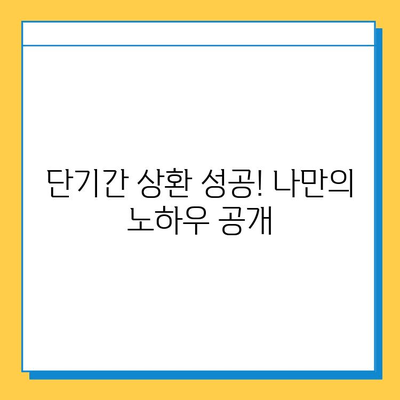 무직자 소액대출 상환 기간 단축 성공 사례| 짧아진 기간의 비밀 | 무직자 대출, 상환 기간 단축, 성공 사례, 대출 상환, 소액 대출