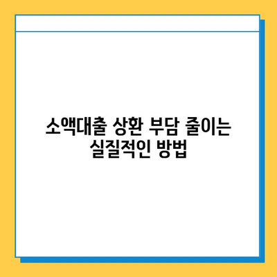 무직자 소액대출 상환 기간 단축 성공 사례| 짧아진 기간의 비밀 | 무직자 대출, 상환 기간 단축, 성공 사례, 대출 상환, 소액 대출