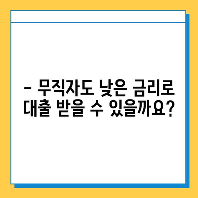 무직자도 OK! 최저금리 대출 혜택 비교분석 | 무직자 대출, 저금리 대출, 신용대출, 대출 비교