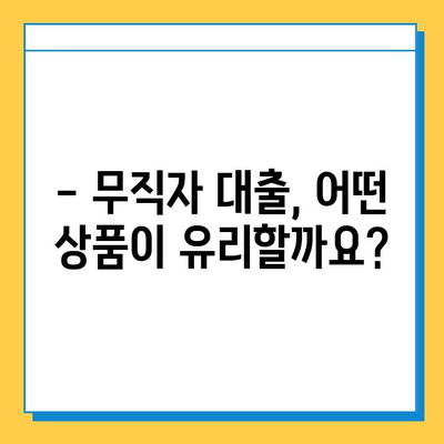 무직자도 OK! 최저금리 대출 혜택 비교분석 | 무직자 대출, 저금리 대출, 신용대출, 대출 비교