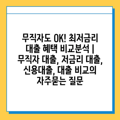 무직자도 OK! 최저금리 대출 혜택 비교분석 | 무직자 대출, 저금리 대출, 신용대출, 대출 비교