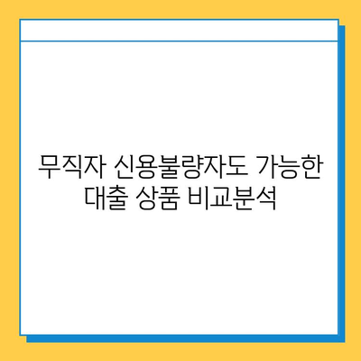 무직자 신용불량자, 대출 최저 금리 찾는 방법 | 비교분석, 신청 가능 상품, 성공 전략