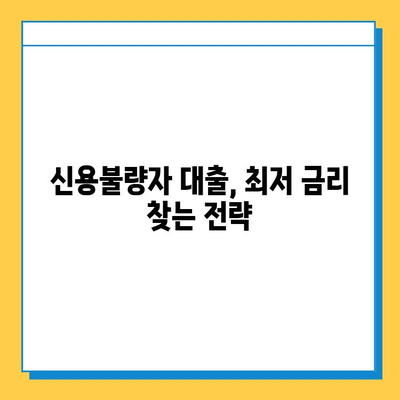 무직자 신용불량자, 대출 최저 금리 찾는 방법 | 비교분석, 신청 가능 상품, 성공 전략