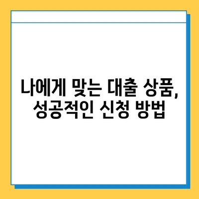 무직자 신용불량자, 대출 최저 금리 찾는 방법 | 비교분석, 신청 가능 상품, 성공 전략