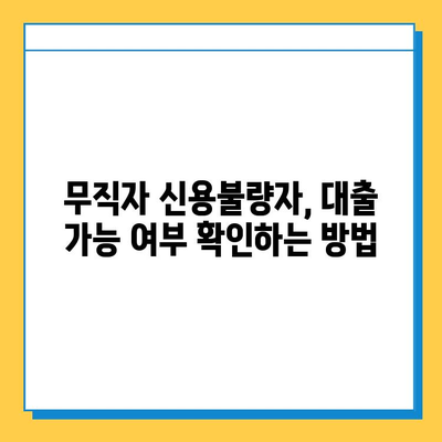 무직자 신용불량자, 대출 최저 금리 찾는 방법 | 비교분석, 신청 가능 상품, 성공 전략