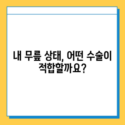 무릎 연골 손상 수술 비용 가이드| 병원별, 수술 종류별 비용 비교 및 정보 | 무릎 연골, 수술, 비용, 병원, 가이드