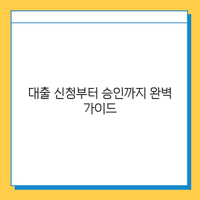 무직자 연체자, 대출 신청 가능할까요? 신용 점수 관리부터 성공적인 승인까지 | 무직자 대출, 연체자 대출, 신용 관리, 대출 신청 가이드