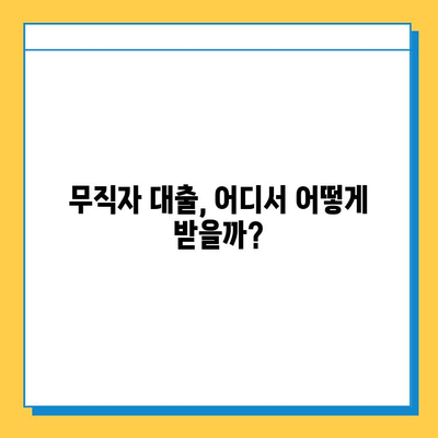 무직자 대부대출 금리 비교| 최저 금리 찾는 방법 | 무직자 대출, 대부업체 비교, 저금리 대출