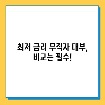 무직자 대부대출 금리 비교| 최저 금리 찾는 방법 | 무직자 대출, 대부업체 비교, 저금리 대출