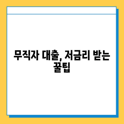 무직자 대부대출 금리 비교| 최저 금리 찾는 방법 | 무직자 대출, 대부업체 비교, 저금리 대출