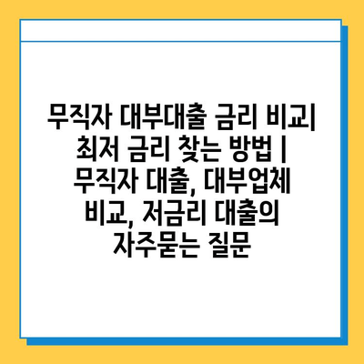 무직자 대부대출 금리 비교| 최저 금리 찾는 방법 | 무직자 대출, 대부업체 비교, 저금리 대출