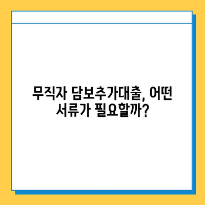 무직자 아파트 담보추가대출, 가능할까요? 조건과 필요 서류 완벽 정리 | 무직자, 담보대출, 추가대출, 조건, 서류