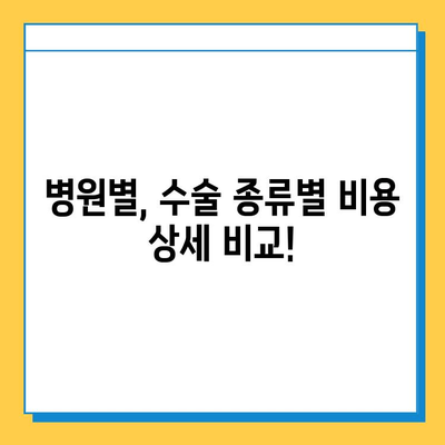 무릎 연골 손상 수술 비용 가이드| 병원별, 수술 종류별 비용 비교 및 정보 | 무릎 연골, 수술, 비용, 병원, 가이드