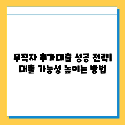 무직자 아파트 담보추가대출, 가능할까요? 조건과 필요 서류 완벽 정리 | 무직자, 담보대출, 추가대출, 조건, 서류