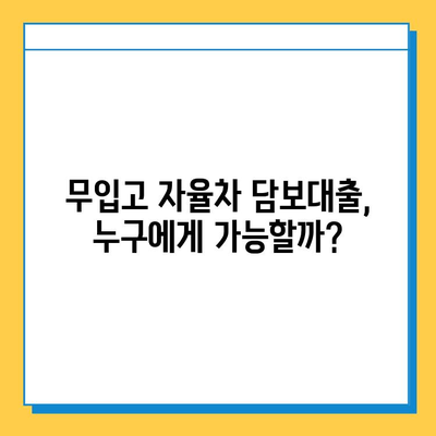 무입고 자율차 담보대출, 무직자도 가능할까? | 조건, 금리, 신청방법 총정리