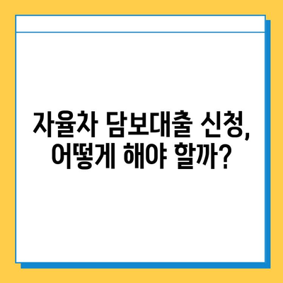 무입고 자율차 담보대출, 무직자도 가능할까? | 조건, 금리, 신청방법 총정리