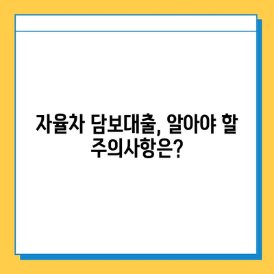 무입고 자율차 담보대출, 무직자도 가능할까? | 조건, 금리, 신청방법 총정리