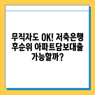 무직자도 가능! 저축은행 후순위 아파트담보대출 비교분석| 조건, 금리, 한도 총정리 | 후순위, 아파트담보대출, 무직자, 비교