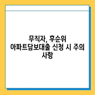 무직자도 가능! 저축은행 후순위 아파트담보대출 비교분석| 조건, 금리, 한도 총정리 | 후순위, 아파트담보대출, 무직자, 비교