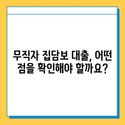 무직자 집담보 대출| 금리 비교, 이자 계산, 조건 완벽 정리 | 대출 조건, 필요서류, 주의사항, 성공 전략