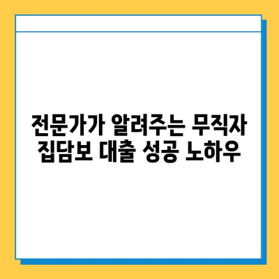 무직자 집담보 대출| 금리 비교, 이자 계산, 조건 완벽 정리 | 대출 조건, 필요서류, 주의사항, 성공 전략