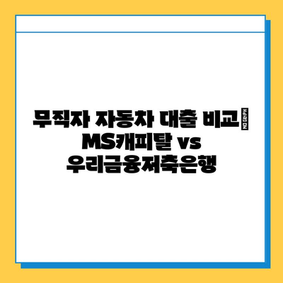 무직자 자동차 대출 비교| MS캐피탈 vs 우리금융저축은행 | 조건, 금리, 한도 총정리