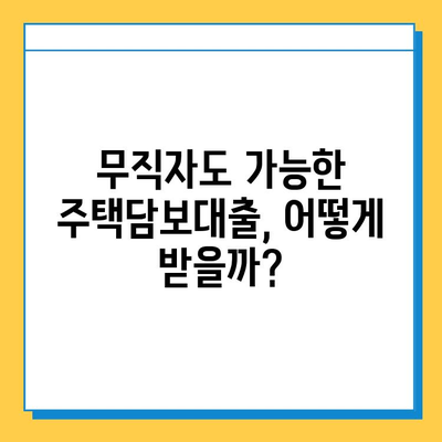 무직자 주택담보대출 한도 & 금리 최적화 전략| 성공적인 대출 승인을 위한 가이드 | 무직자, 주택담보대출, 대출 한도, 금리 비교, 최적화