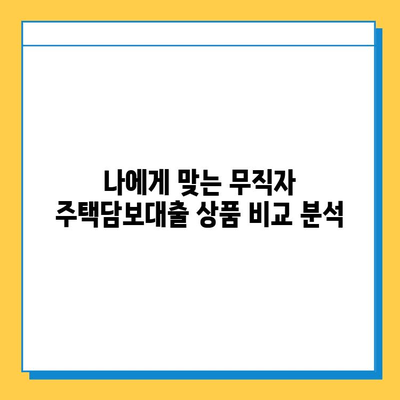 무직자 주택담보대출 한도 & 금리 최적화 전략| 성공적인 대출 승인을 위한 가이드 | 무직자, 주택담보대출, 대출 한도, 금리 비교, 최적화