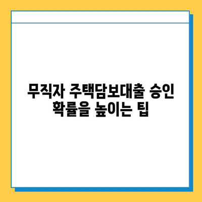 무직자 주택담보대출 한도 & 금리 최적화 전략| 성공적인 대출 승인을 위한 가이드 | 무직자, 주택담보대출, 대출 한도, 금리 비교, 최적화