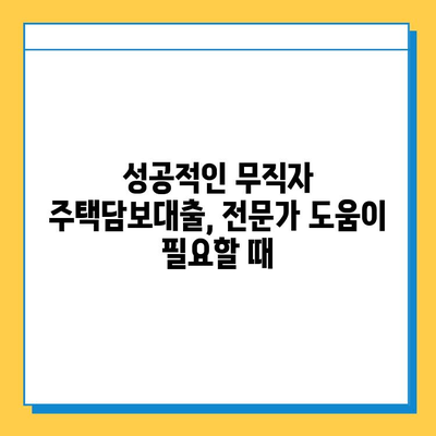 무직자 주택담보대출 한도 & 금리 최적화 전략| 성공적인 대출 승인을 위한 가이드 | 무직자, 주택담보대출, 대출 한도, 금리 비교, 최적화