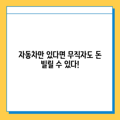 무직자라도 OK! 자동차를 활용한 똑똑한 자금 조달 방법| 무직자 차량 담보 대출 완벽 가이드 | 자동차 담보 대출, 무직자 대출, 신용불량자 대출, 비상금 마련