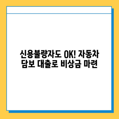 무직자라도 OK! 자동차를 활용한 똑똑한 자금 조달 방법| 무직자 차량 담보 대출 완벽 가이드 | 자동차 담보 대출, 무직자 대출, 신용불량자 대출, 비상금 마련