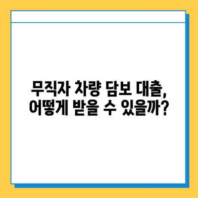 무직자라도 OK! 자동차를 활용한 똑똑한 자금 조달 방법| 무직자 차량 담보 대출 완벽 가이드 | 자동차 담보 대출, 무직자 대출, 신용불량자 대출, 비상금 마련