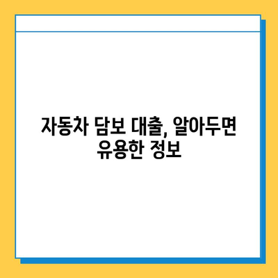 무직자라도 OK! 자동차를 활용한 똑똑한 자금 조달 방법| 무직자 차량 담보 대출 완벽 가이드 | 자동차 담보 대출, 무직자 대출, 신용불량자 대출, 비상금 마련