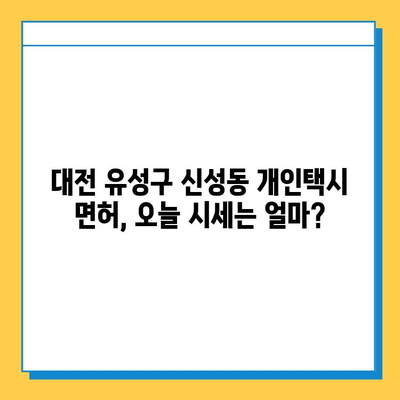 대전 유성구 신성동 개인택시 면허 매매| 오늘 시세 & 넘버값 | 자격조건, 월수입, 양수교육