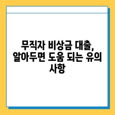 무직자 비상금 대출 상환 기간, 궁금한 모든 것! |  상환 기간 계산, 금리 비교, 유의 사항