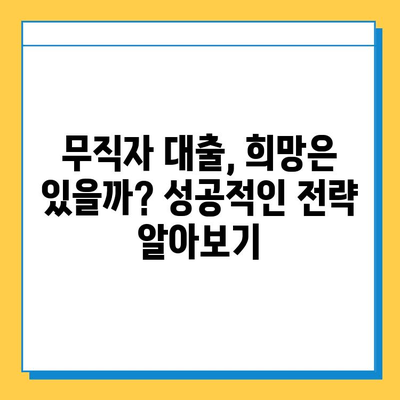 신용불량자도 가능할까? 연체자, 무직자 대출 가이드| 상세 정보 & 성공 전략 | 신용불량, 대출, 연체, 무직, 정보, 전략