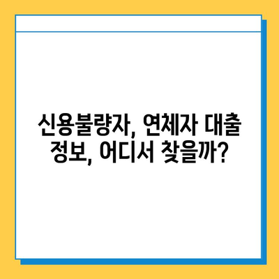 신용불량자도 가능할까? 연체자, 무직자 대출 가이드| 상세 정보 & 성공 전략 | 신용불량, 대출, 연체, 무직, 정보, 전략