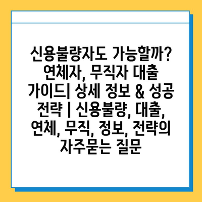 신용불량자도 가능할까? 연체자, 무직자 대출 가이드| 상세 정보 & 성공 전략 | 신용불량, 대출, 연체, 무직, 정보, 전략