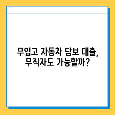 무입고 자동차 담보 대출| 무직자도 가능할까? 조건 파악 가이드 | 자동차 담보 대출, 무직자 대출, 대출 조건