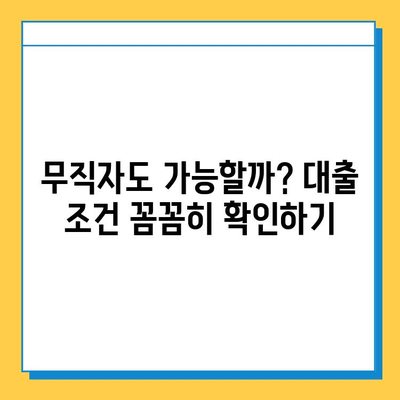 무입고 자동차 담보 대출| 무직자도 가능할까? 조건 파악 가이드 | 자동차 담보 대출, 무직자 대출, 대출 조건