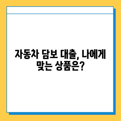 무입고 자동차 담보 대출| 무직자도 가능할까? 조건 파악 가이드 | 자동차 담보 대출, 무직자 대출, 대출 조건