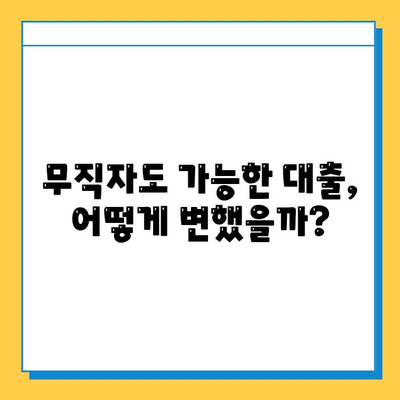 무직자 대출, 과거와 현재를 넘어| 진화하는 풍경과 핵심 정보 | 무직자, 대출, 금융, 정보, 가이드