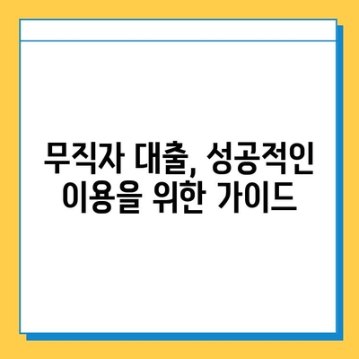 무직자 대출, 과거와 현재를 넘어| 진화하는 풍경과 핵심 정보 | 무직자, 대출, 금융, 정보, 가이드