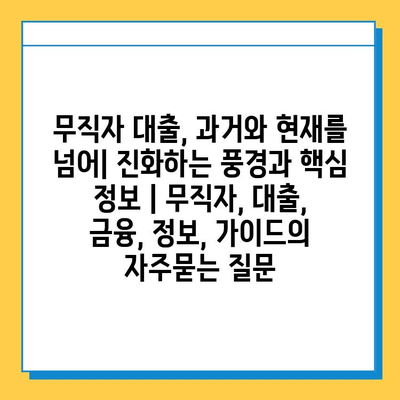 무직자 대출, 과거와 현재를 넘어| 진화하는 풍경과 핵심 정보 | 무직자, 대출, 금융, 정보, 가이드