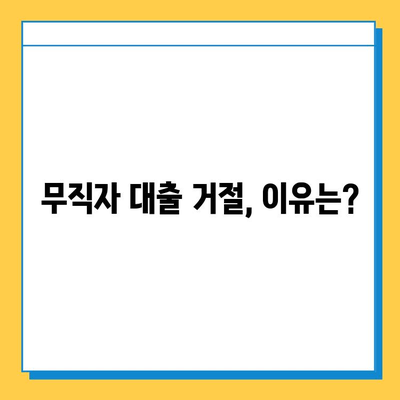 무직자 대출 거절, 왜? 원인 분석 & 대응 전략 | 대출 성공 가이드, 신용 관리 팁